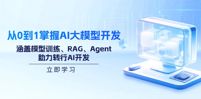 从0到1掌握AI大模型开发，涵盖模型训练、RAG、Agent，助力转行AI开发-七七项目网