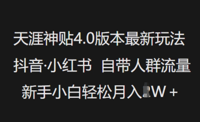 天涯神贴4.0版本最新玩法，抖音·小红书自带人群流量，新手小白轻松月入过W-七七项目网