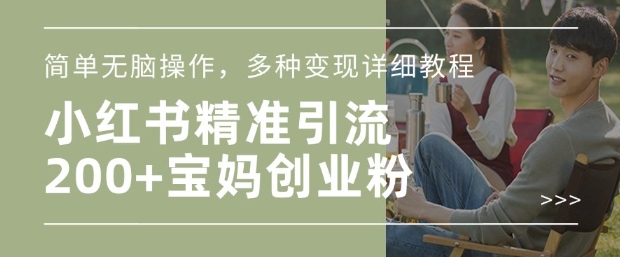 小红书混剪日引200+宝妈创业粉，简单无脑操作，多种变现详细教程-七七项目网
