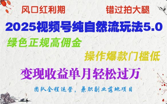 2025视频号纯自然流玩法5.0，绿色正规高佣金，操作爆款门槛低，变现收益单月轻松过万-七七项目网