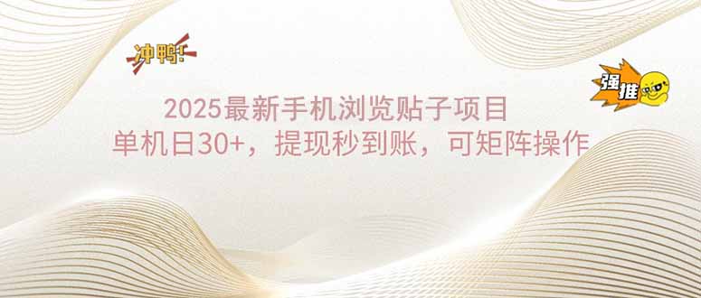 2025手机浏览帖子单机日30+，提现秒到账，可矩阵操作-七七项目网