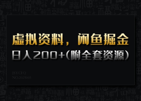 虚拟资料，闲鱼掘金，日入200+(详细教程+全套资源)-七七项目网