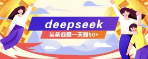 利用deepseek操作今日头条问答图文玩法，新手也能轻松上手，日收益50+-七七项目网