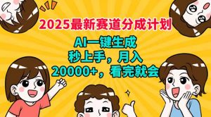 2025最新赛道分成计划，AI自动生成，秒上手 月入20000+，看完就会-七七项目网