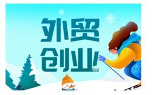 2025外贸创业全攻略，从入门到精通的全面指导-七七项目网