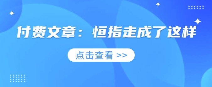 付费文章：恒指走成了这样-七七项目网