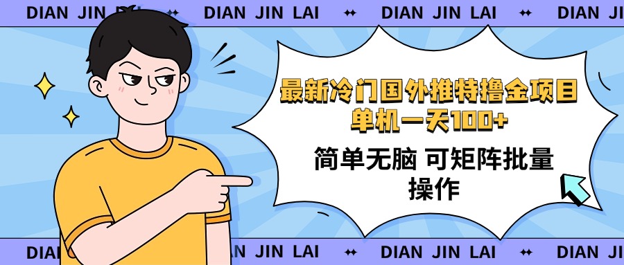 最新国外推特撸金项目，单机一天100+简单无脑 矩阵操作收益最大【使用…-七七项目网