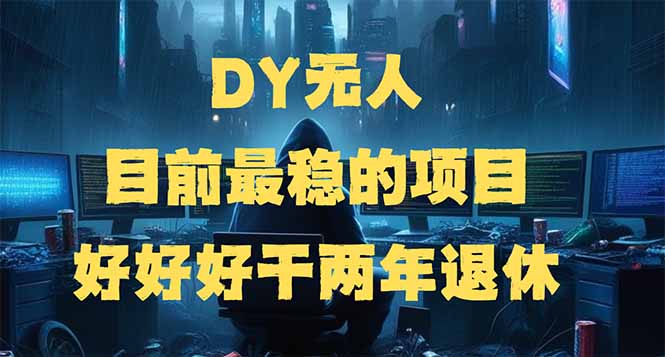 DY无人，目前最稳的项目，矩阵放大边旅游边赚钱，好好好干两年退休-七七项目网