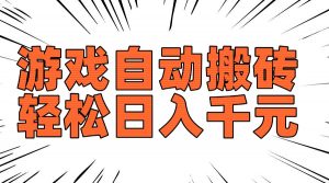 老款游戏自动搬砖，轻松日入1000+，长期稳定可做-七七项目网