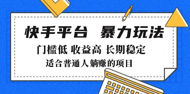 2025年暴力玩法，快手带货，门槛低，收益高，月躺赚8000+-七七项目网