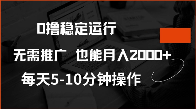 0撸稳定运行,注册即送价值20股权,每天观看15个广告即可,不推广也能月入2k【揭秘】-七七项目网
