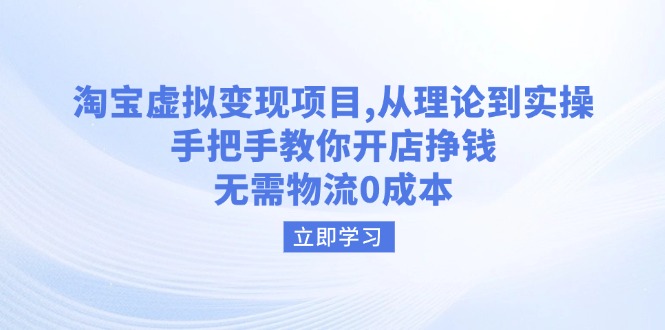 淘宝虚拟变现项目，从理论到实操，手把手教你开店挣钱，无需物流0成本-七七项目网
