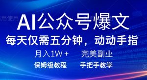 AI公众号爆文，每天5分钟，月入1W+，完美副业项目-七七项目网