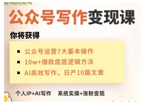 AI公众号写作变现课,手把手实操演示,从0到1做一个小而美的会赚钱的IP号-七七项目网