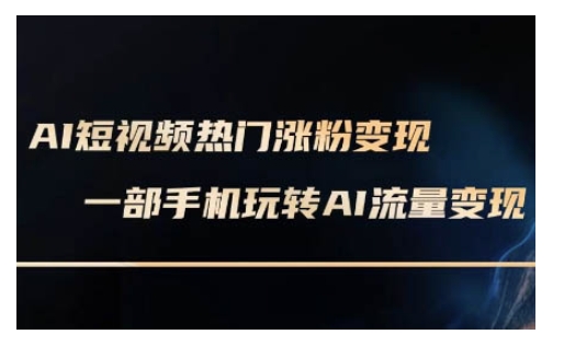 AI数字人制作短视频超级变现实操课，一部手机玩转短视频变现(更新2月)-七七项目网