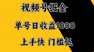 视频号掘金，单号日收益1000+，门槛低，容易上手。-七七项目网