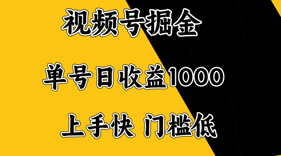 视频号掘金，单号日收益1000+，门槛低，容易上手。-七七项目网