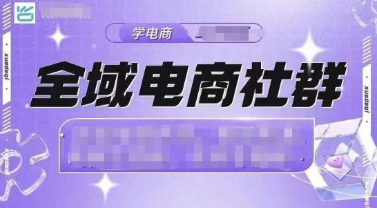全域电商社群，抖店爆单计划运营实操，21天打爆一家抖音小店(2月12号更新)-七七项目网