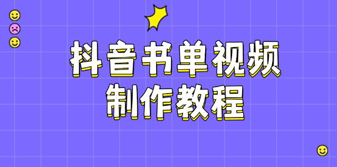 抖音书单视频制作教程，涵盖PS、剪映、PR操作，热门原理，助你账号起飞-七七项目网