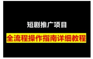 短剧运营变现之路，从基础的短剧授权问题，到挂链接、写标题技巧，全方位为你拆解短剧运营要点(0206更新)-七七项目网