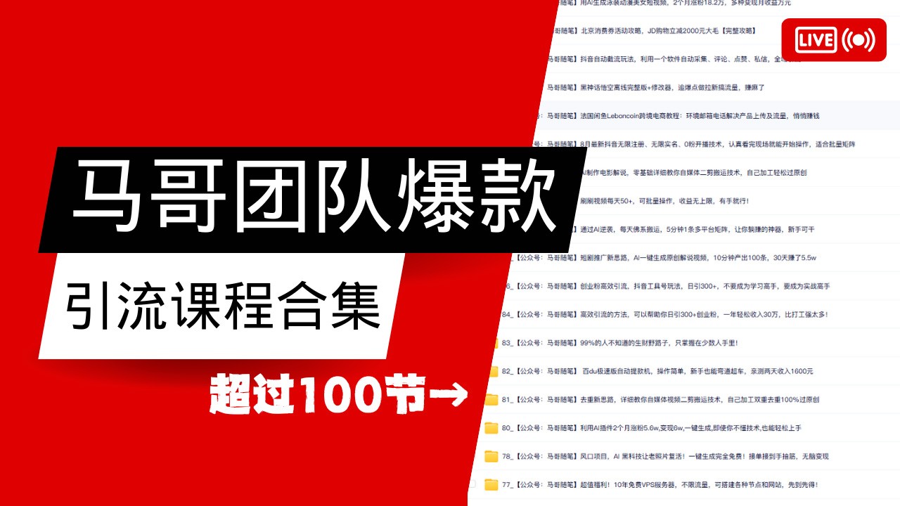 马哥团队【122节】最全项目爆款引流课程合集【持续更新】-七七项目网