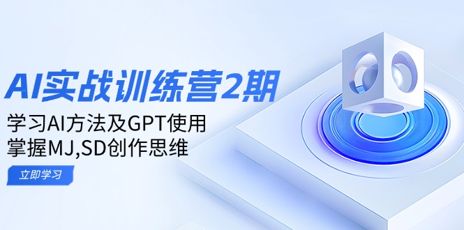 ai实战训练营2期：学习AI方法及GPT使用，掌握MJ,SD创作思维-七七项目网