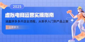 虚拟电商运营实操指南，涵盖拼多多开店全流程，从新手入门到产品上架-七七项目网