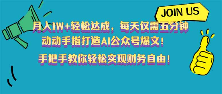 月入1W+轻松达成，每天仅需五分钟，动动手指打造AI公众号爆文！完美副…-七七项目网