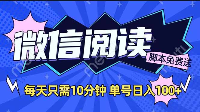 微信阅读2.0全自动，没有任何成本，日入100+，矩阵放大收益+-七七项目网