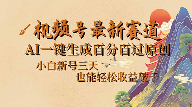 视频号最新爆火赛道，AI一键生成百分百过原创，小白新号三天，也能轻松…-七七项目网