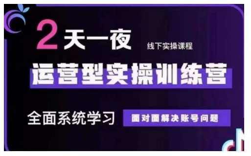 抖音直播运营型实操训练营，全面系统学习，面对面解决账号问题 12月10号-12号(第48期线下课)-七七项目网
