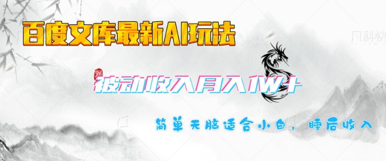 百度文库最新AI玩法，长期被动收入，月入1W，简单天脑适合小白-七七项目网