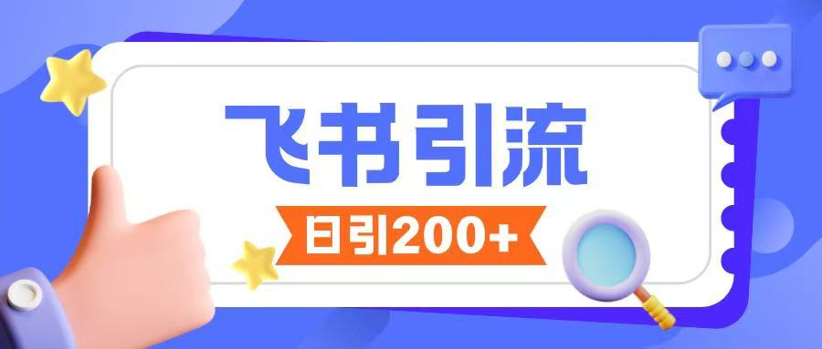 飞书引流创业粉玩法，无限私信不违规-七七项目网