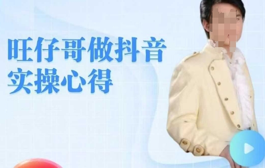 旺仔哥做抖音实操心得，教会零基础学员轻松做老铁直播间-七七项目网