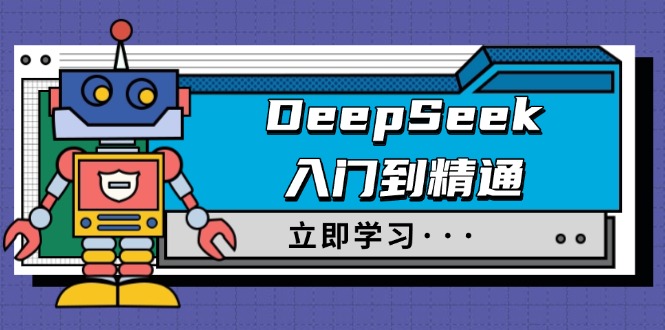DeepSeek入门到精通，涵盖职场应用及身份扮演，驯服指南及顶级提示词-七七项目网