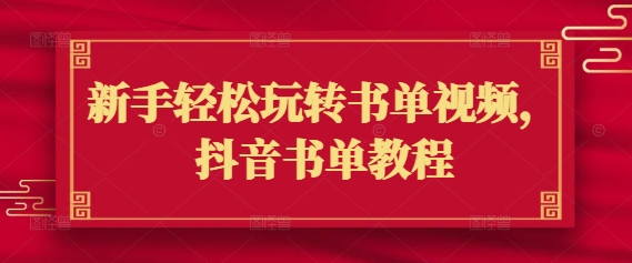 新手轻松玩转书单视频，抖音书单教程-七七项目网