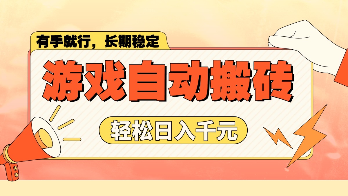 游戏自动搬砖，轻松日入1000+ 长期稳定暴利项目-七七项目网