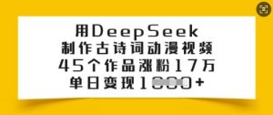 用DeepSeek制作古诗词动漫视频，45个作品涨粉17万，单日变现多张-七七项目网