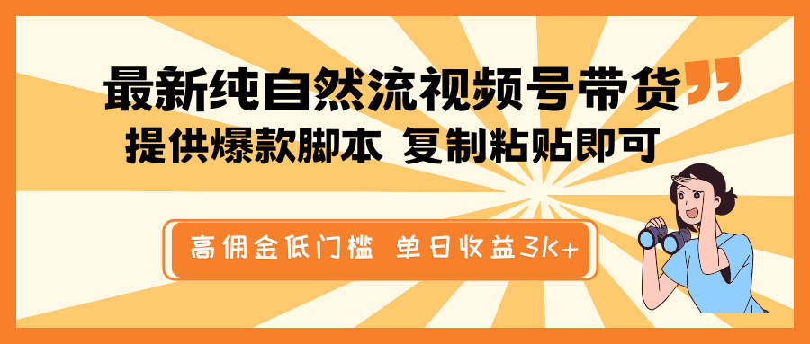 最新纯自然流视频号带货，提供爆款脚本简单 复制粘贴即可，高佣金低门槛，单日收益3K+-七七项目网