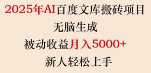 2025年AI百度文库搬砖项目,无脑生成,被动收益月入5k+,新人轻松上手-七七项目网