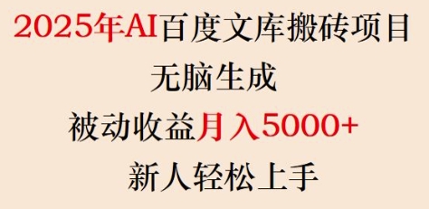 2025年AI百度文库搬砖项目,无脑生成,被动收益月入5k+,新人轻松上手-七七项目网