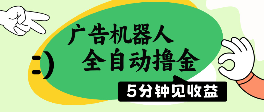 广告机器人全自动撸金，5分钟见收益，无需人工，单机日入500+-七七项目网
