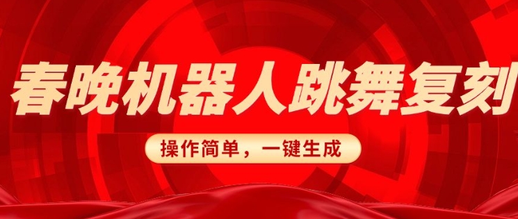 春晚机器人复刻，AI机器人搞怪赛道，操作简单适合，一键去重，无脑搬运实现日入3张(详细教程)-七七项目网