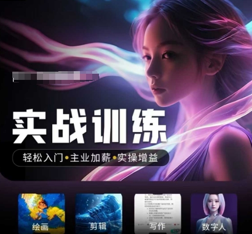 人工智能实战训练营，​轻松入门+主业加薪+实操增益，​普通人都要把握的风口机遇-七七项目网