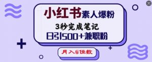 小红书素人爆粉,3秒完成笔记,日引500+兼职粉,月入5位数-七七项目网