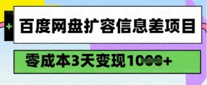 百度网盘扩容信息差项目，零成本，3天变现1k，详细实操流程-七七项目网