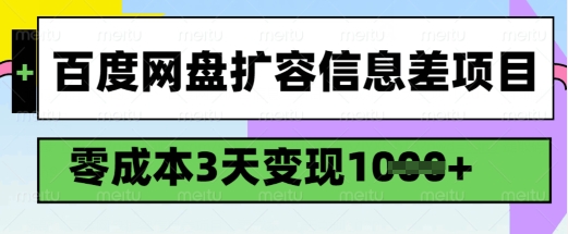 百度网盘扩容信息差项目，零成本，3天变现1k，详细实操流程-七七项目网