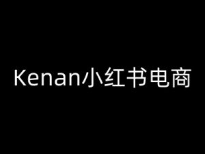 Kenan小红书电商-kenan小红书教程-七七项目网