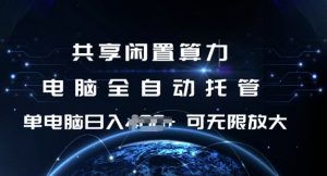 共享闲置算力，电脑全自动托管， 单机日入1张，可矩阵放大【揭秘】-七七项目网
