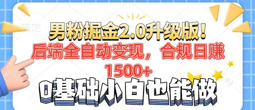 男粉项目2.0升级版！后端全自动变现，合规日赚1500+，7天干粉矩阵起号…-七七项目网